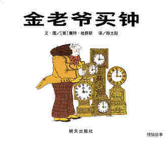 金老爷买钟绘本故事第1页