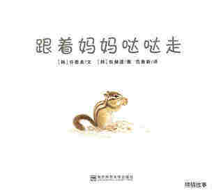 跟着妈妈哒哒走绘本故事第1页
