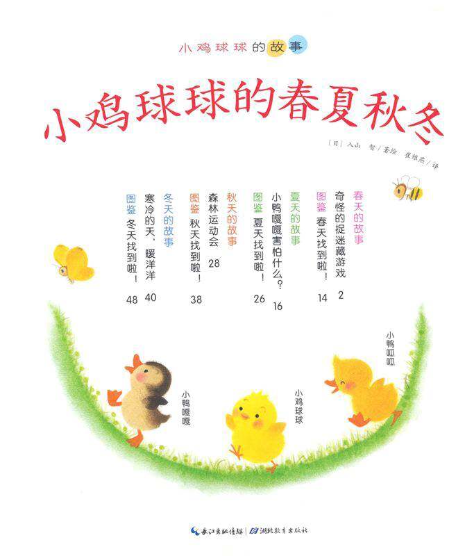 小鸡球球的春夏秋冬绘本故事第1页
