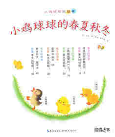 小鸡球球的春夏秋冬绘本故事第1页
