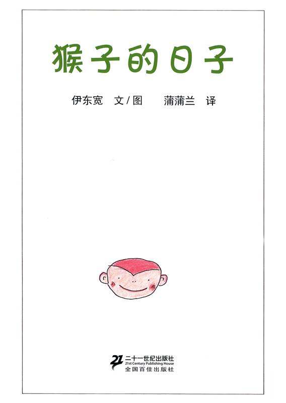 小猴子的故事系列——1猴子的日子绘本故事第1页