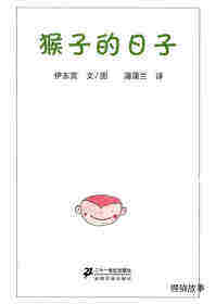 小猴子的故事系列——1猴子的日子绘本故事第1页
