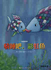 快睡吧，彩虹鱼