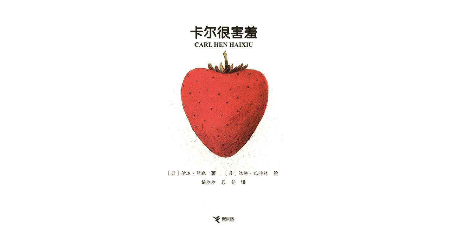 卡尔很害羞绘本故事第1页