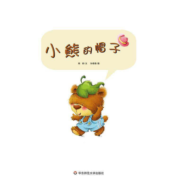 早期阅读系列——小熊的帽子绘本故事第1页