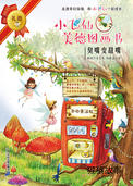 臭嘴变甜嘴
