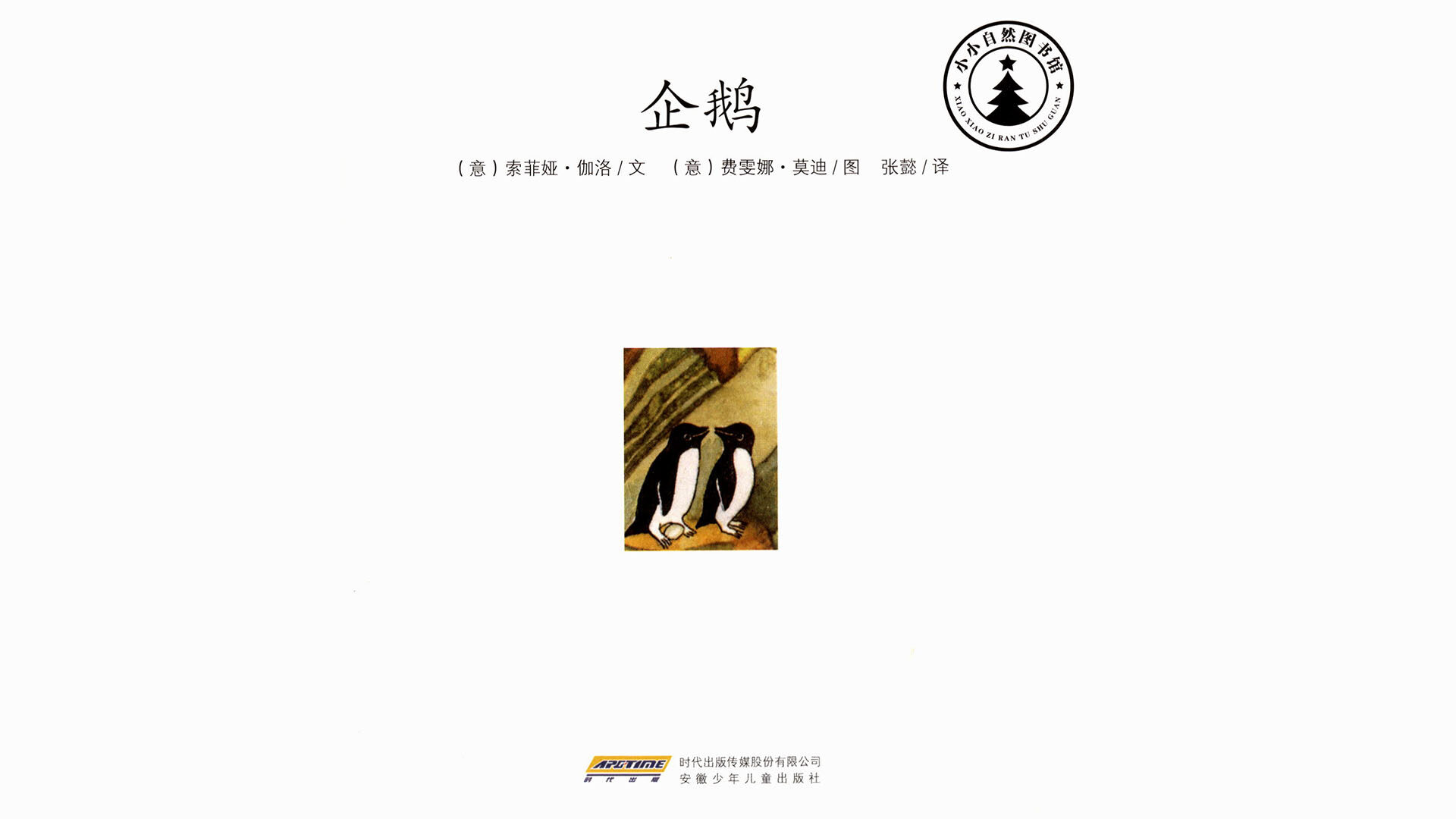 企鹅绘本故事第2页