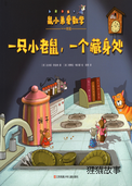 一只小老鼠，一个藏身处