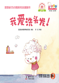 我爱洗头发！