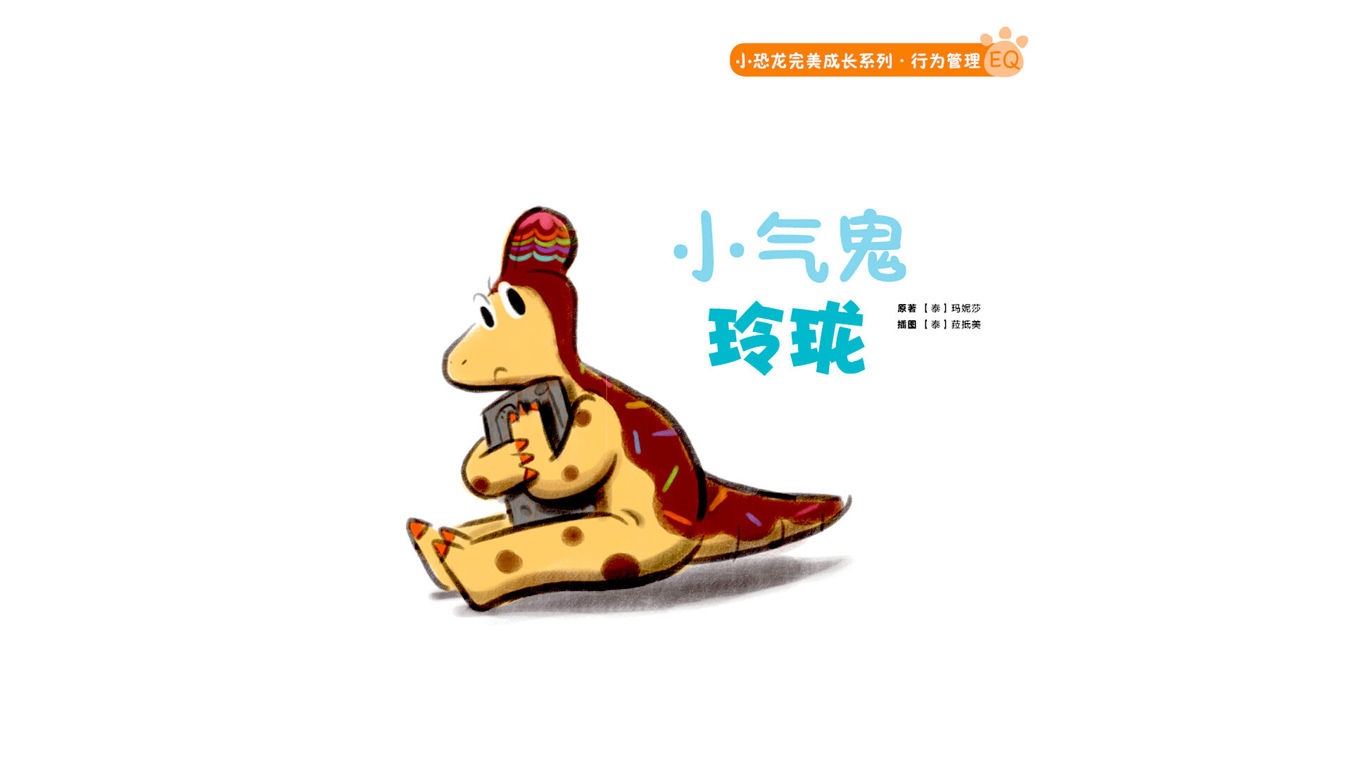 小气鬼玲珑绘本故事第2页