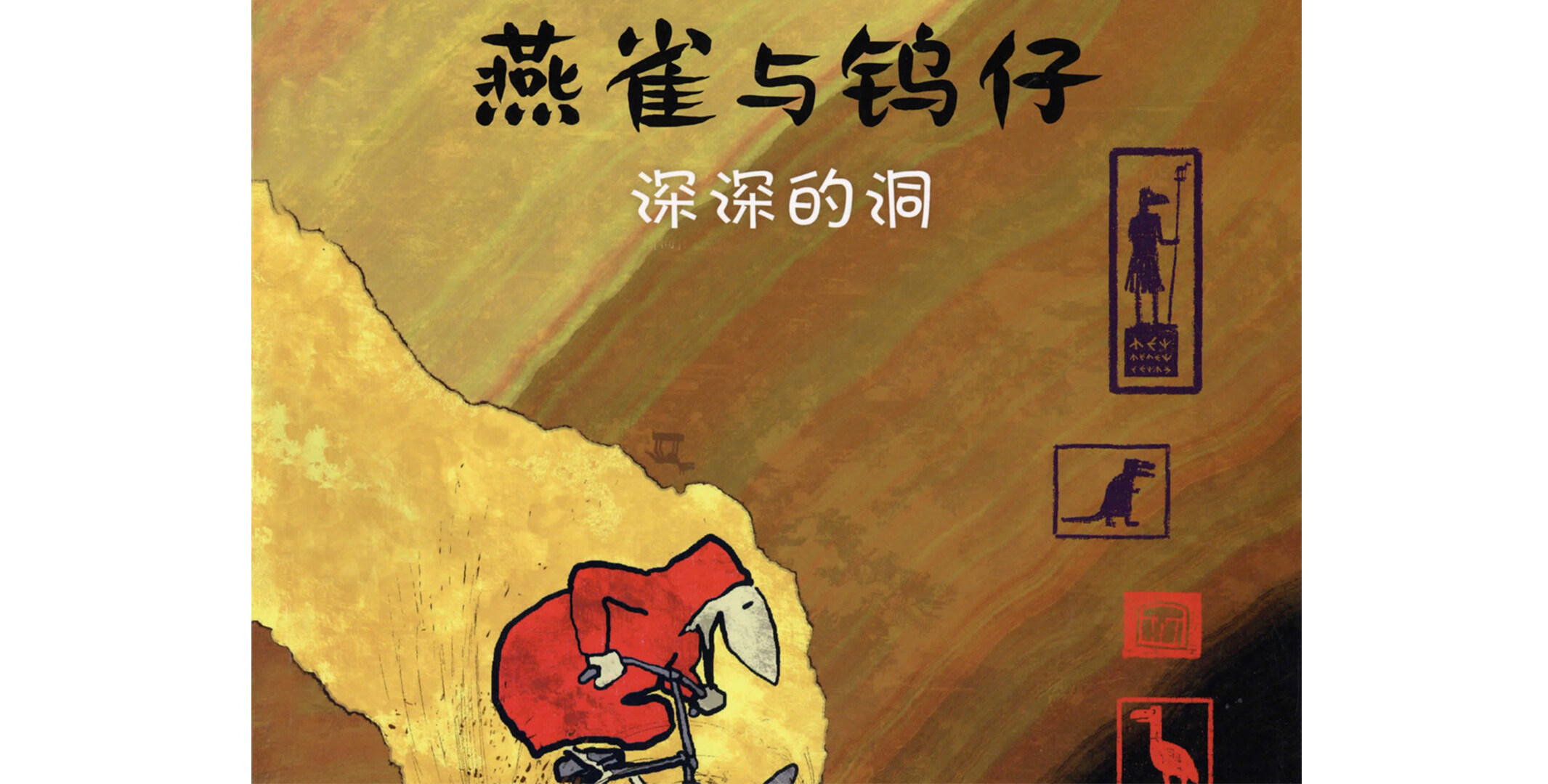 深深的洞绘本故事第2页