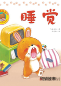 好习惯绘本：睡觉