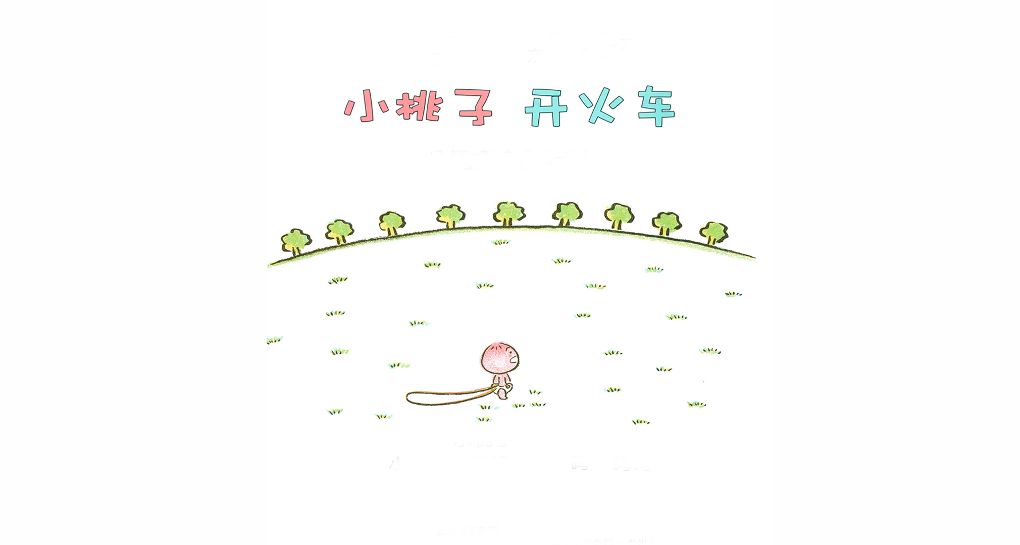 小桃子开火车绘本故事第3页