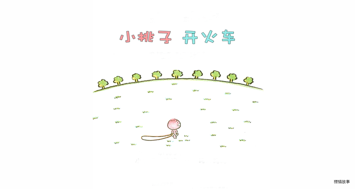 小桃子开火车绘本故事第3页