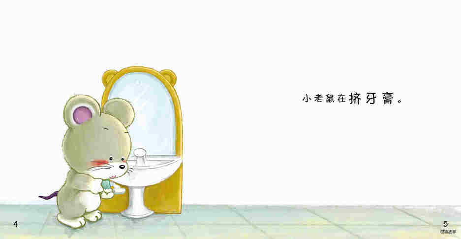 好习惯绘本：刷牙绘本故事第5页