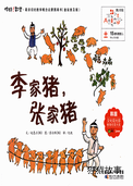 李家猪，张家猪