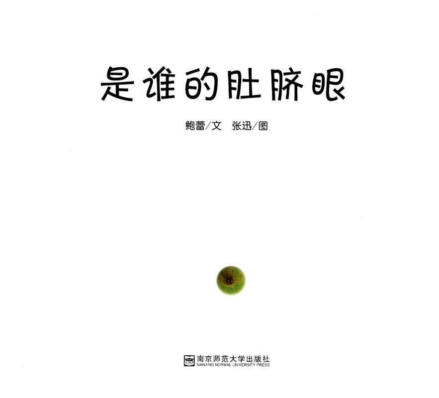 是谁的肚脐眼绘本故事第1页