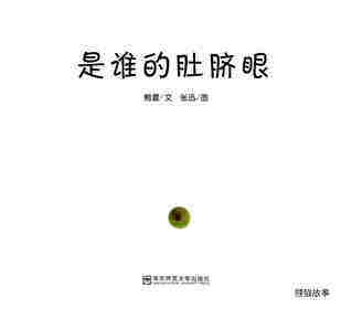 是谁的肚脐眼绘本故事第1页