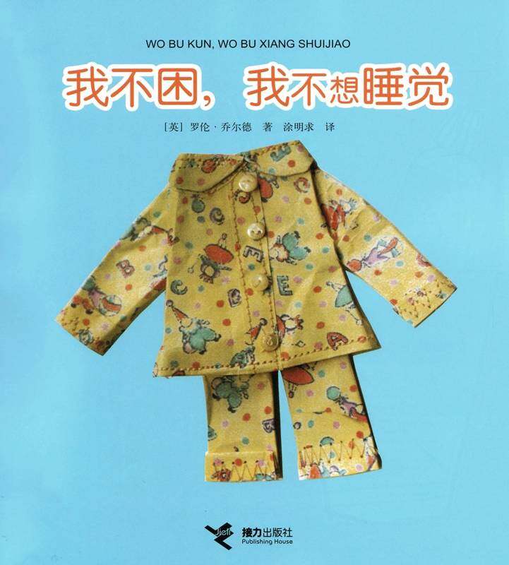 我不困，我不想睡觉绘本故事第1页