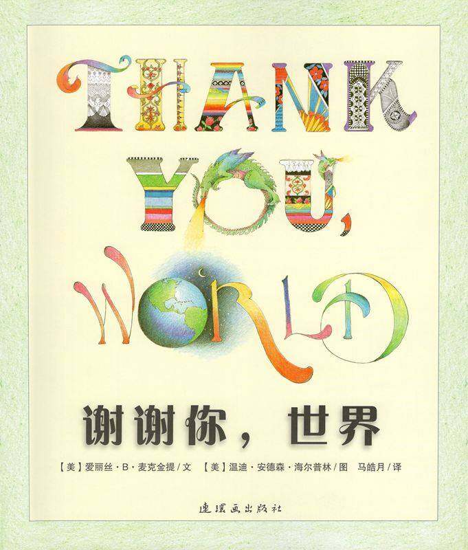谢谢你，世界绘本故事第1页