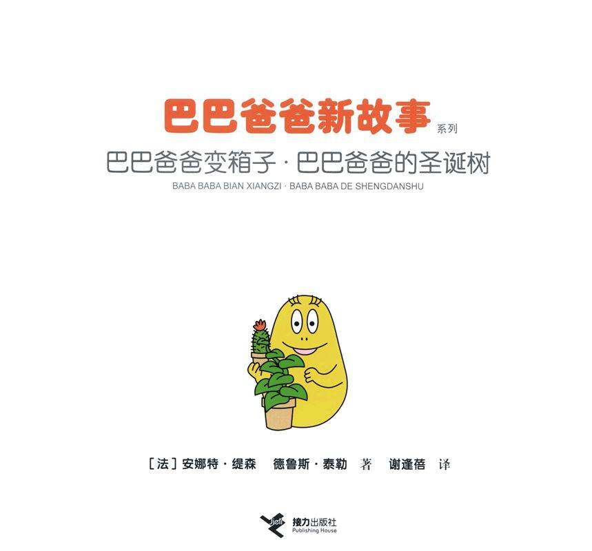 巴巴爸爸变箱子·巴巴爸爸的圣诞树绘本故事第1页