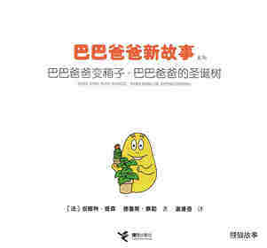 巴巴爸爸变箱子·巴巴爸爸的圣诞树绘本故事第1页