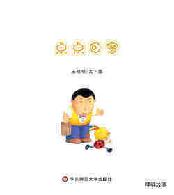 点点回家绘本故事第1页