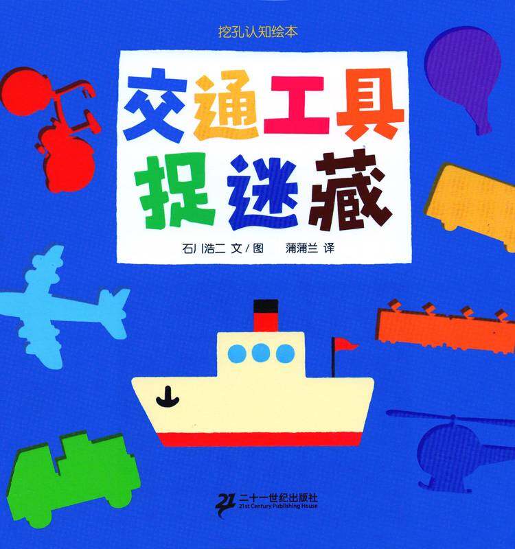 交通工具捉迷藏绘本故事第1页