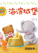 好习惯绘本：海滨城堡
