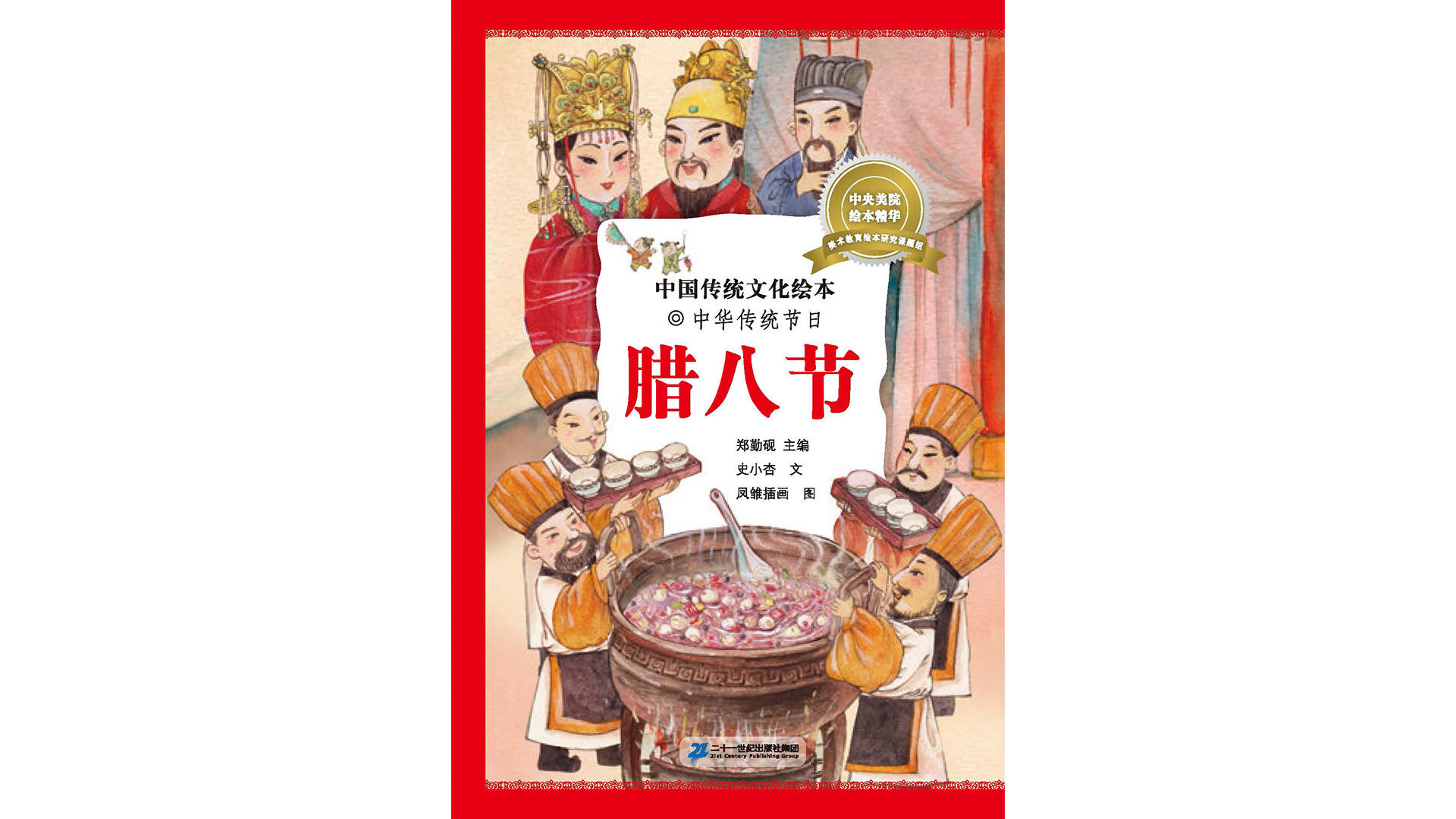 中国传统节日--腊八节绘本故事第2页