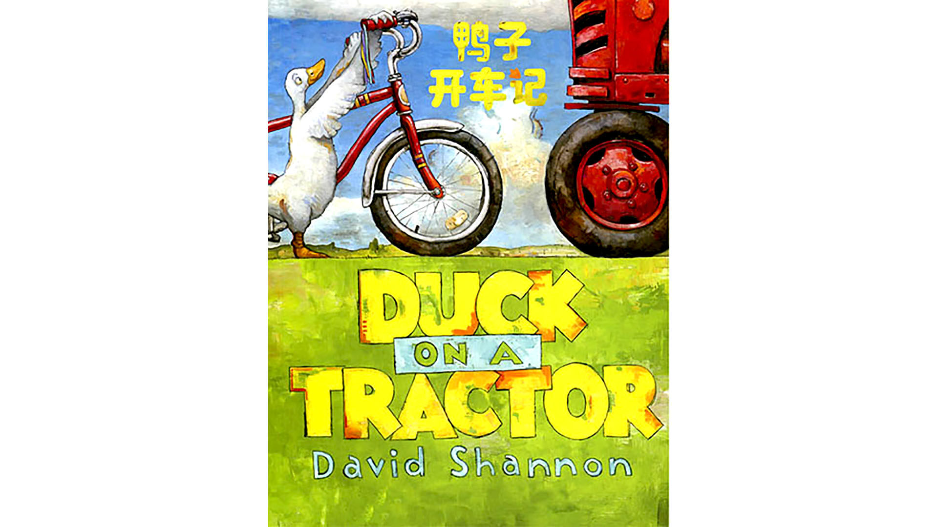 鸭子开车记绘本故事第2页