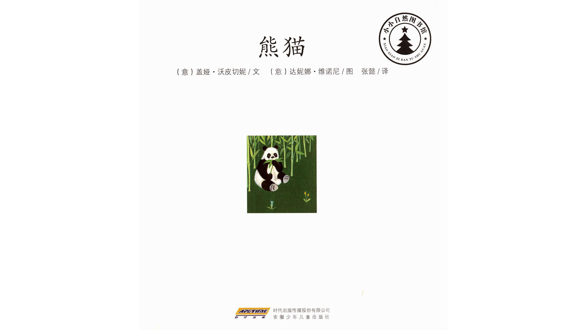 熊猫绘本故事第2页