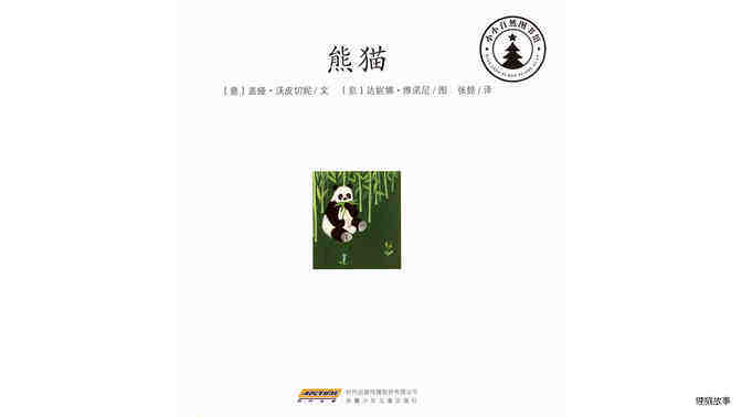 熊猫绘本故事第2页