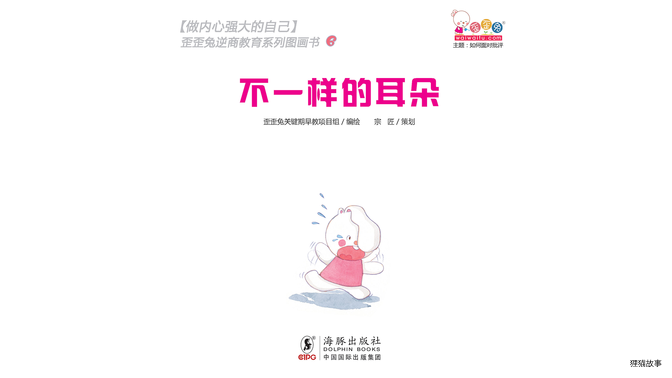 不一样的耳朵绘本故事第2页