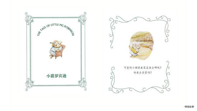 小猪罗宾逊绘本故事第3页