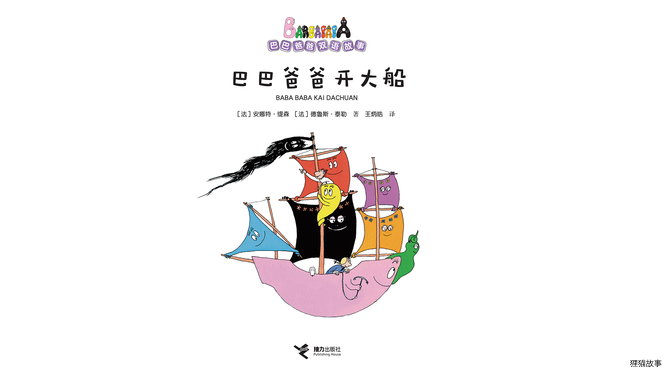 【巴巴爸爸开大船】绘本故事第2页