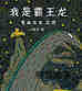 我是霸王龙