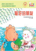 最好的朋友
