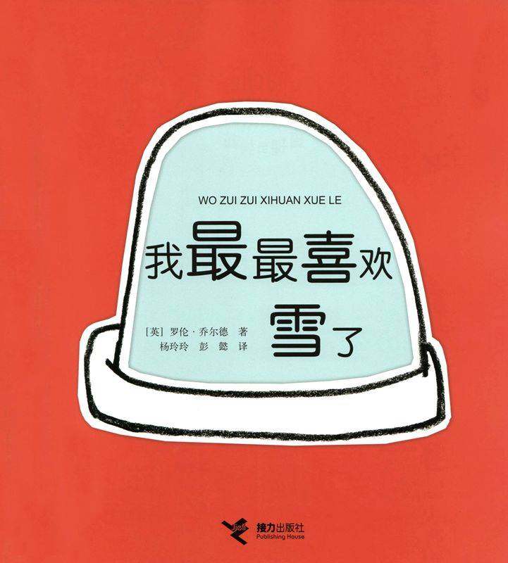 我最最喜欢雪了绘本故事第1页