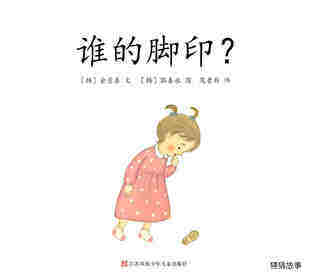 谁的脚印绘本故事第1页