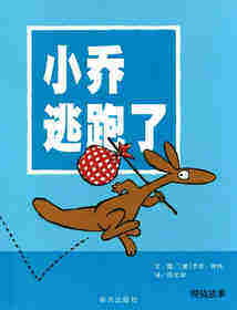 小乔逃跑了