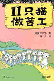 十一猫做苦工