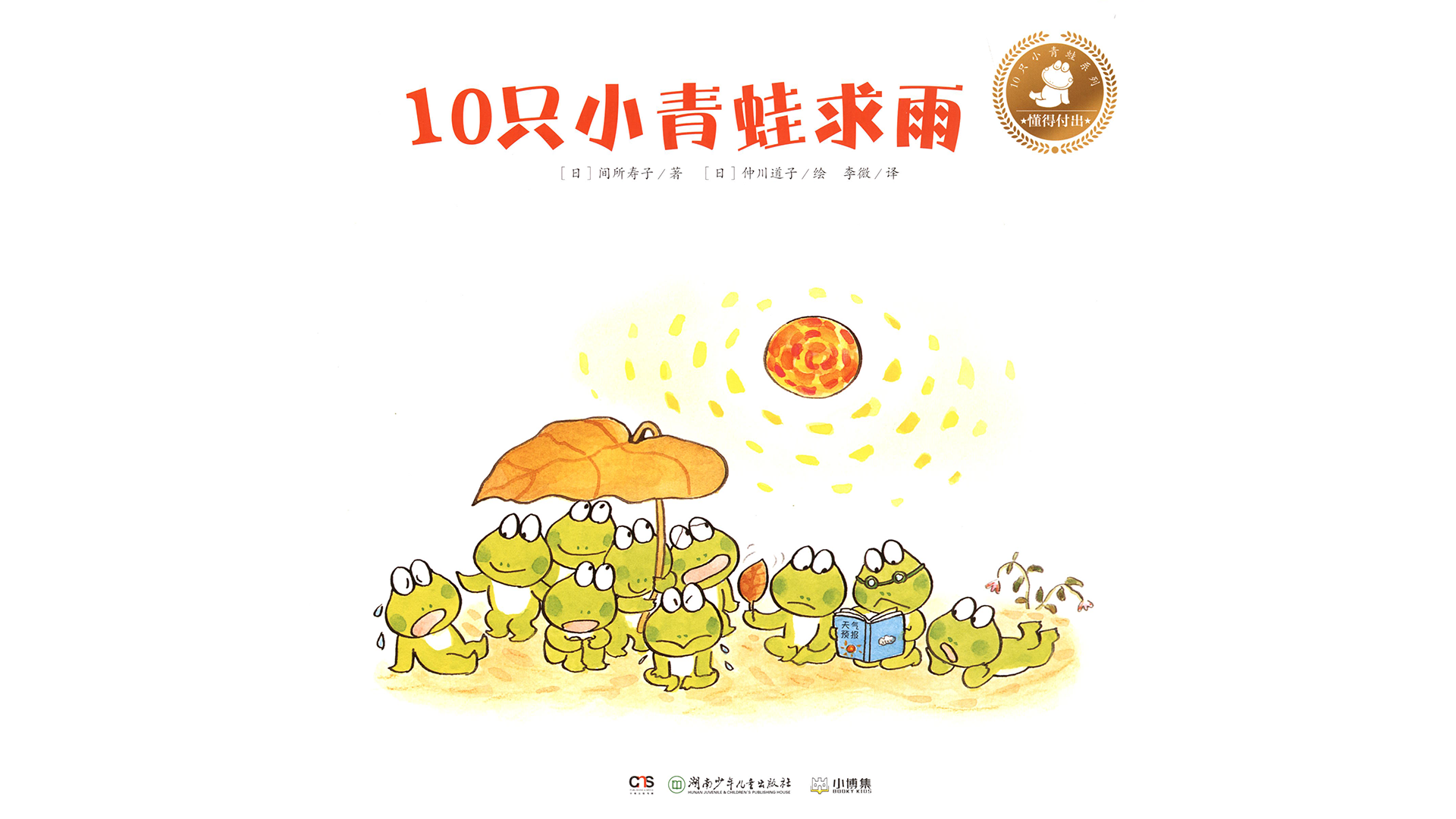10只小青蛙求雨绘本故事第2页