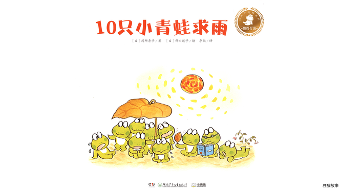 10只小青蛙求雨绘本故事第2页