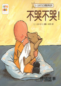 不哭不哭！