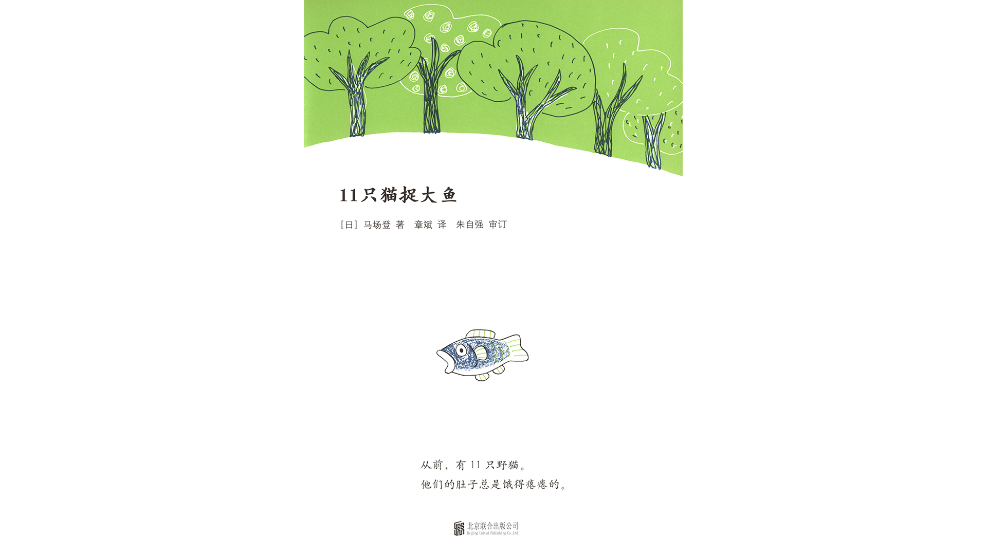 11只猫捉大鱼绘本故事第3页