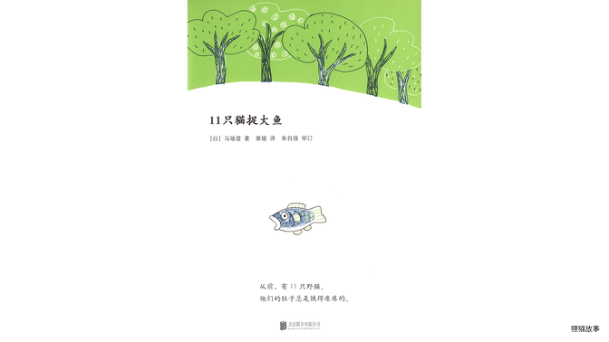 11只猫捉大鱼绘本故事第3页