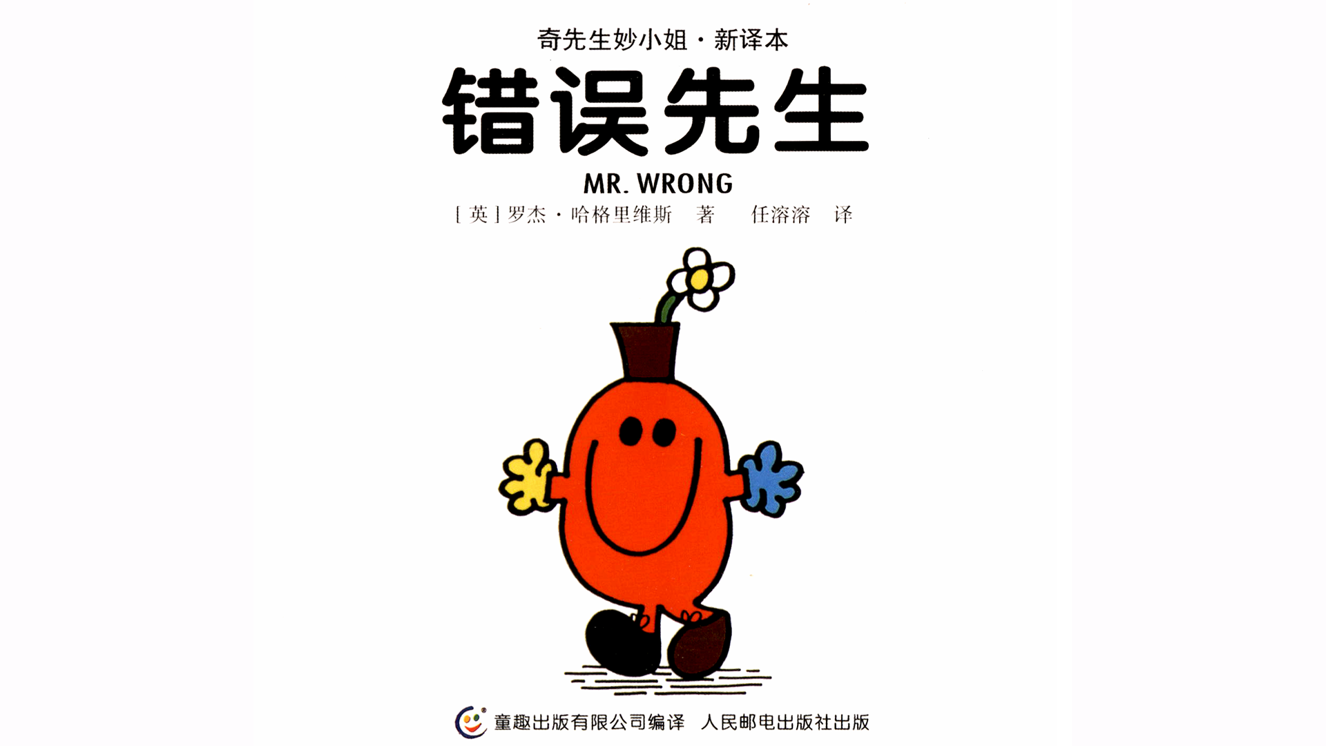 错误先生绘本故事第2页