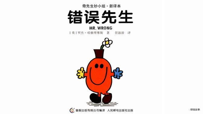 错误先生绘本故事第2页