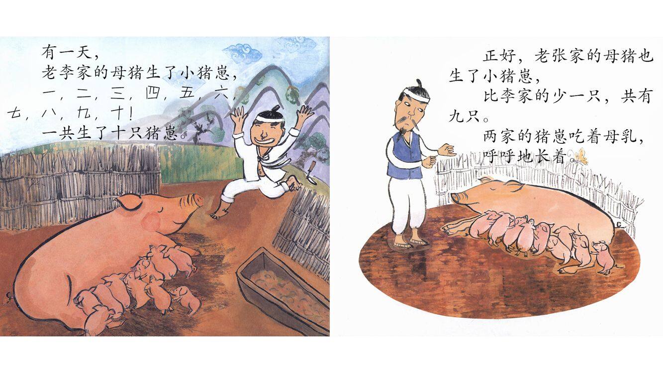 李家猪，张家猪绘本故事第4页